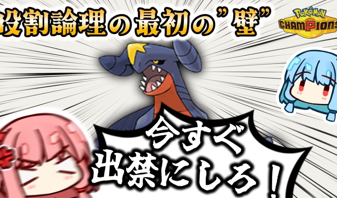 【役割論理】いざ論者がランクマッチへ！ついでにガブリアスに困ってる迷える子羊らを導く以外ありえないｗｗｗ初心者の”壁”はこう倒すのですぞｗｗｗ【ポケモンチャンピオンズ】