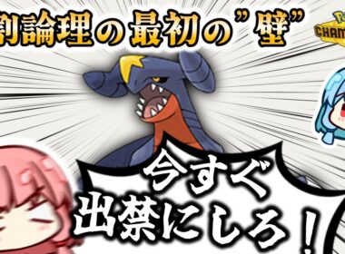 【役割論理】いざ論者がランクマッチへ！ついでにガブリアスに困ってる迷える子羊らを導く以外ありえないｗｗｗ初心者の”壁”はこう倒すのですぞｗｗｗ【ポケモンチャンピオンズ】