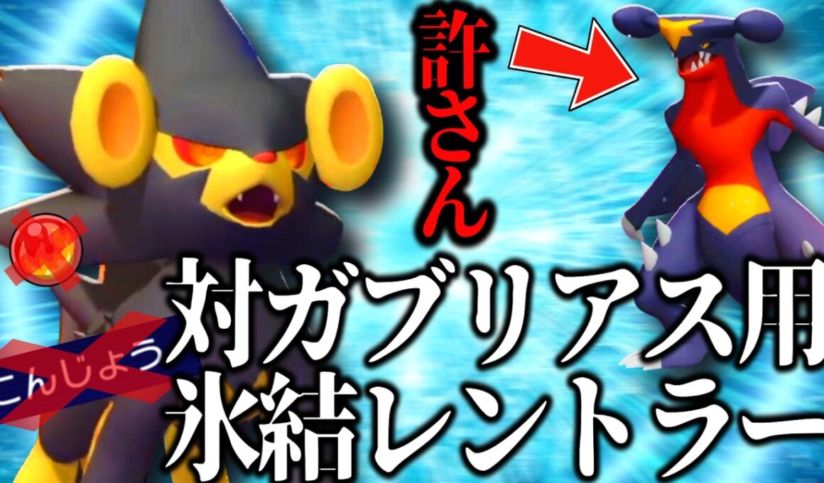 かえんだまを失った『レントラー』の生き残る道は“油断したガブリアス”を狩るハンターになることでした。【ポケモンチャンピオンズ】