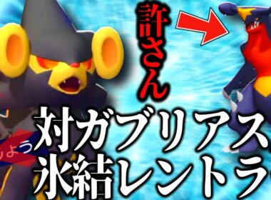 かえんだまを失った『レントラー』の生き残る道は“油断したガブリアス”を狩るハンターになることでした。【ポケモンチャンピオンズ】