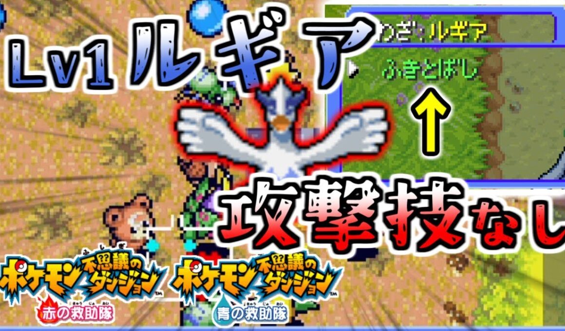 【無理ゲー】ルギア(初期技ふきとばしのみ)で最難関ダンジョンに挑んでみた【ポケモン不思議のダンジョン 赤の救助隊】【ゆっくり実況】
