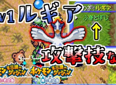 【無理ゲー】ルギア(初期技ふきとばしのみ)で最難関ダンジョンに挑んでみた【ポケモン不思議のダンジョン 赤の救助隊】【ゆっくり実況】