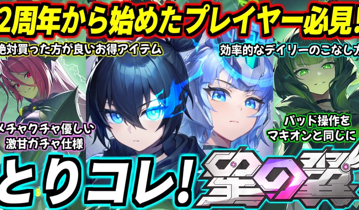 【星の翼】2周年B★RSコラボから始めたプレイヤー必見！とりコレほしつば解説2026年版！絶対に買うべきお得アイテム、デイリーのこなし方、激甘ガチャ仕様、パッド操作をマキオンと同じにする方法etc…