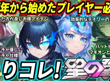 【星の翼】2周年B★RSコラボから始めたプレイヤー必見！とりコレほしつば解説2026年版！絶対に買うべきお得アイテム、デイリーのこなし方、激甘ガチャ仕様、パッド操作をマキオンと同じにする方法etc…