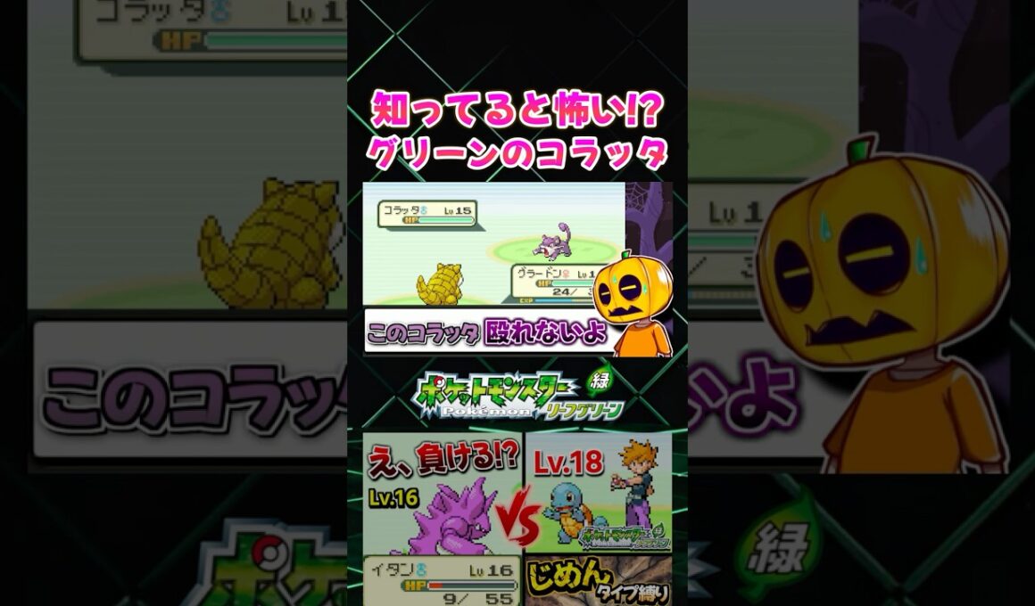 【ポケモンFRLG】恐怖!! グリーンのコラッタってあの有名なラッタの…!? じめんタイプ縛り攻略【切り抜き】 #shorts