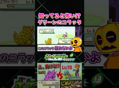 【ポケモンFRLG】恐怖!! グリーンのコラッタってあの有名なラッタの…!? じめんタイプ縛り攻略【切り抜き】 #shorts