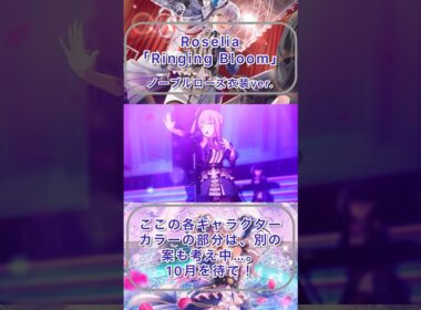 【#Roselia 】ノーブルローズ衣装でリンブル【#ガルパ3Dライブ 】#shorts