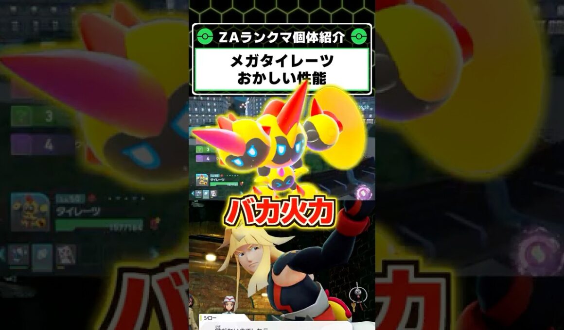 身体がデカすぎて勝てる！ZAランクマで強いメガタイレーツの解説！【Pokémon LEGENDS Z-A】