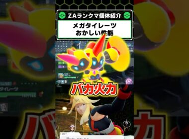 身体がデカすぎて勝てる！ZAランクマで強いメガタイレーツの解説！【Pokémon LEGENDS Z-A】
