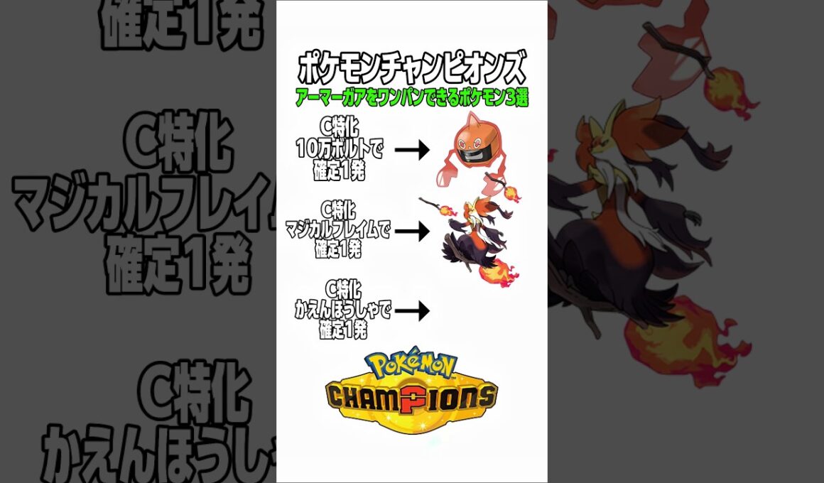 ポケモンチャンピオンズ！アーマーガアをワンパンできるポケモン3選