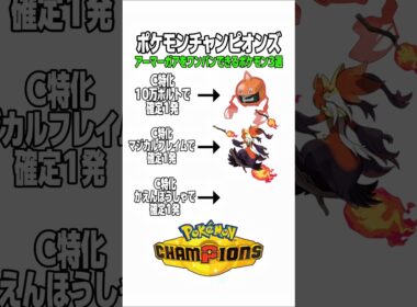 ポケモンチャンピオンズ！アーマーガアをワンパンできるポケモン3選