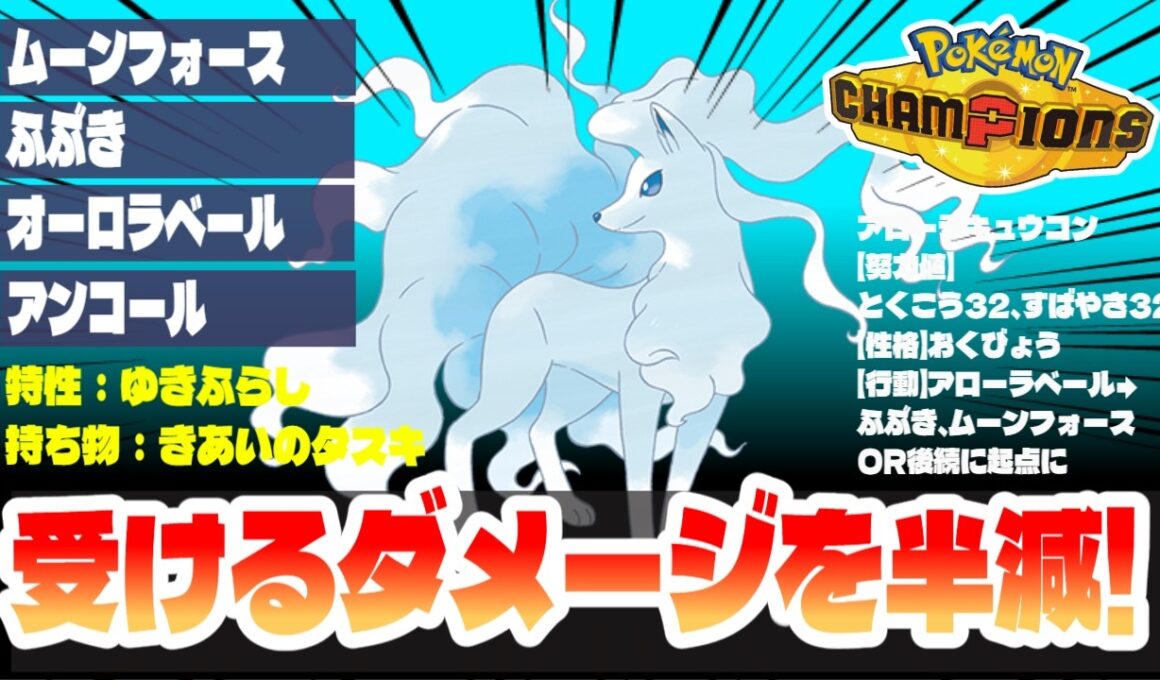 【アローラキュウコン】受けるダメージを半減オーロラベールが硬すぎる!!後続の起点作りに使うべき!!