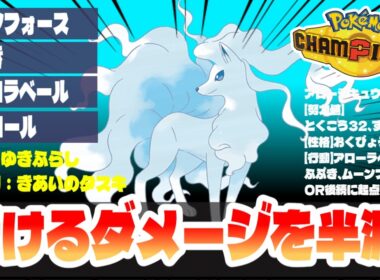 【アローラキュウコン】受けるダメージを半減オーロラベールが硬すぎる!!後続の起点作りに使うべき!!