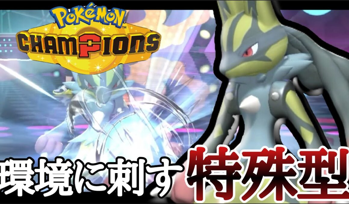 今は”特殊型”がアツいです。考慮外から破壊しまくる『メガルカリオ』で勝ちまくりィ！ [ポケモンチャンピオンズ]