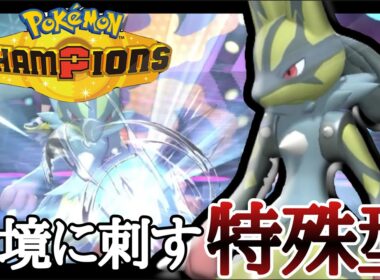 今は”特殊型”がアツいです。考慮外から破壊しまくる『メガルカリオ』で勝ちまくりィ！ [ポケモンチャンピオンズ]