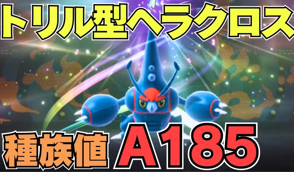 トリックルーム下でひたすら敵を倒す最強生物ヘラクロスを紹介します。【ポケモンチャンピオンズ】