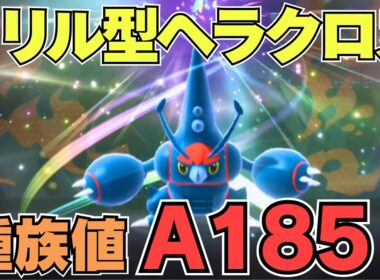 トリックルーム下でひたすら敵を倒す最強生物ヘラクロスを紹介します。【ポケモンチャンピオンズ】