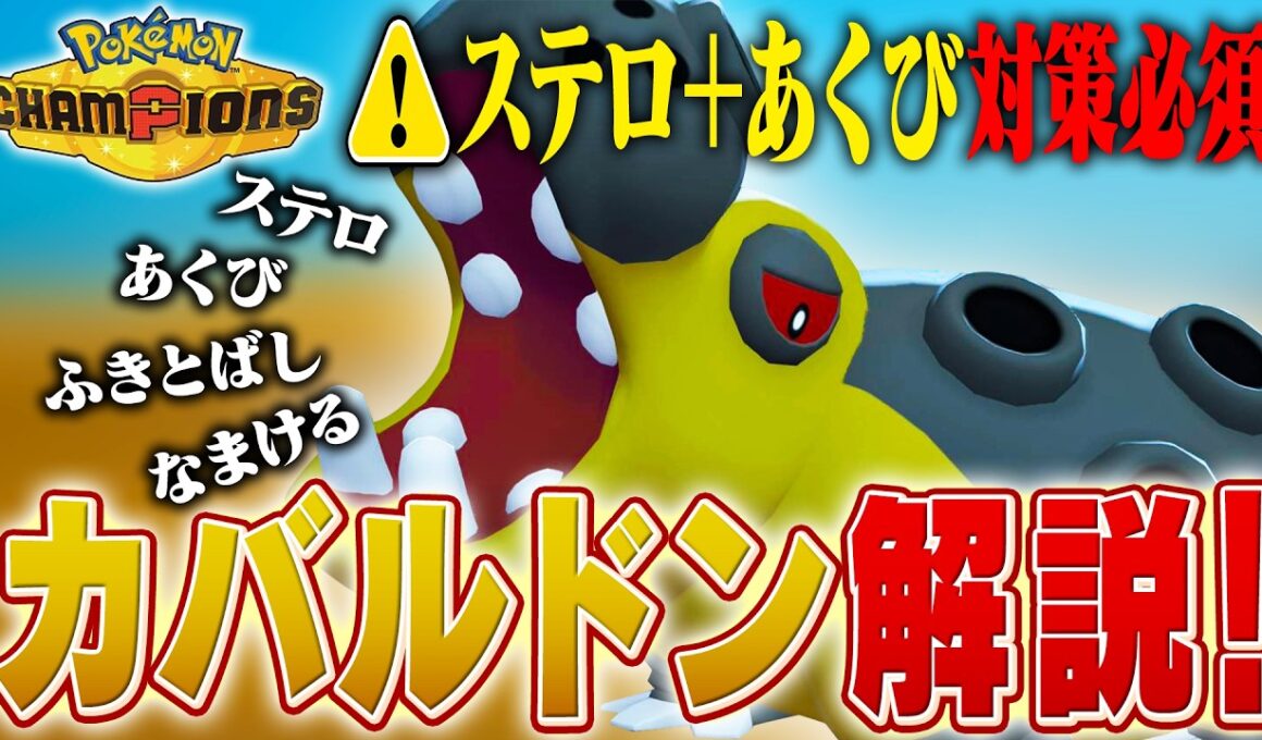 やることは昔から変わらないのに強すぎるカバルドンをポケモン対戦最上位勢が解説します！【チャンピオンズ】