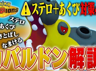 やることは昔から変わらないのに強すぎるカバルドンをポケモン対戦最上位勢が解説します！【チャンピオンズ】