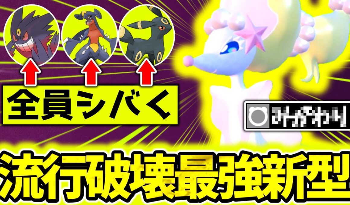 ㊙型『アシレーヌ』でチャンピオンズ大流行中の並びを完全破壊！想定外技×最強調整でランクマ環境を支配しろ！！！[ポケモンチャンピオンズ]