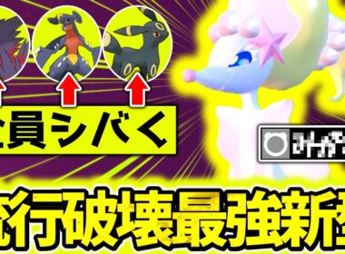 ㊙型『アシレーヌ』でチャンピオンズ大流行中の並びを完全破壊！想定外技×最強調整でランクマ環境を支配しろ！！！[ポケモンチャンピオンズ]