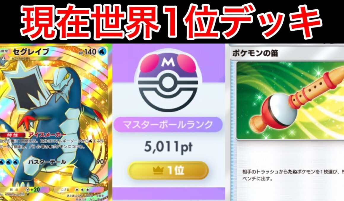 【ポケポケ】”脅威の800盛り”世界1位奪還した最強のスイクンセグレイブデッキ紹介　Pokémon Trading Card Game Pocket