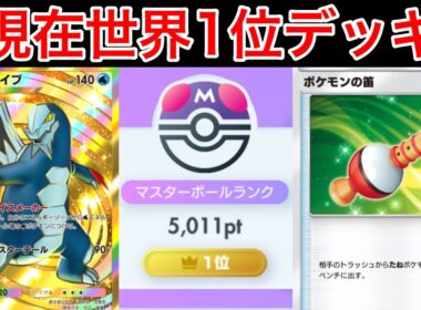 【ポケポケ】”脅威の800盛り”世界1位奪還した最強のスイクンセグレイブデッキ紹介　Pokémon Trading Card Game Pocket
