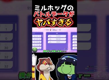 ミルホッグのバトルデータがヤバすぎる #ポケモン #結婚 #はりーシ #ミルホッグ