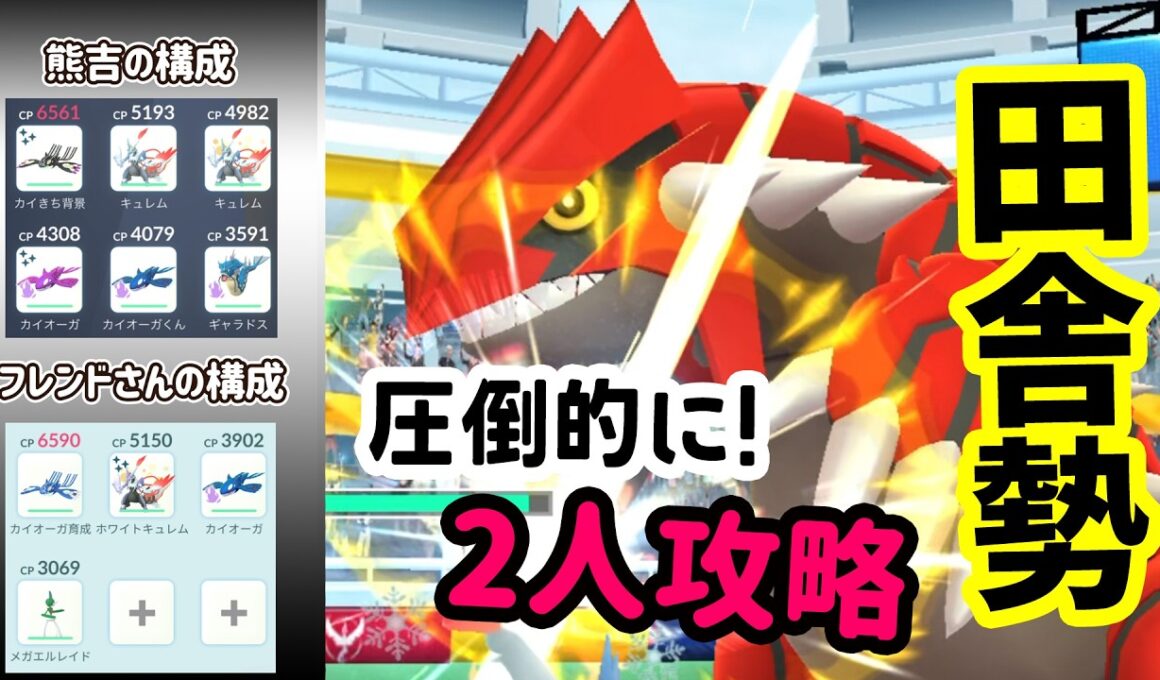 【ポケモンGO】2人討伐！伝説のグラードンレイドの弱点を対策して圧倒的に2人攻略！グラードンをやるメリットなども解説