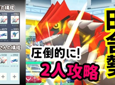 【ポケモンGO】2人討伐！伝説のグラードンレイドの弱点を対策して圧倒的に2人攻略！グラードンをやるメリットなども解説