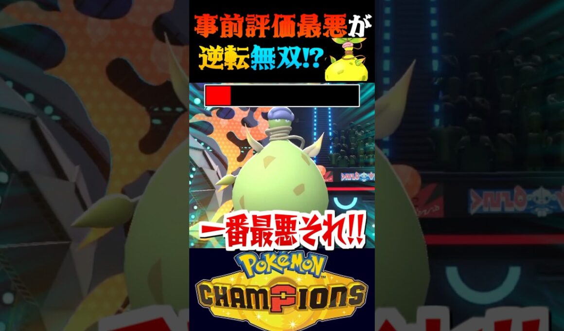 【評価激変】事前評価最低のメガウツボットが大逆転して無双する試合ww【ポケモンチャンピオンズ】【ポケチャン】【うさごん】