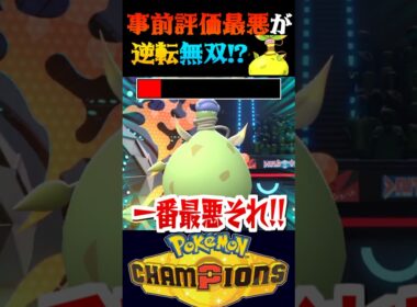 【評価激変】事前評価最低のメガウツボットが大逆転して無双する試合ww【ポケモンチャンピオンズ】【ポケチャン】【うさごん】