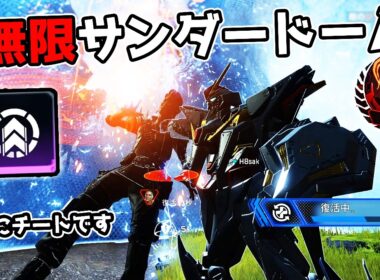 運営公認のチート技『無限サンダードーム』が強すぎる件【APEX LEGENDS】