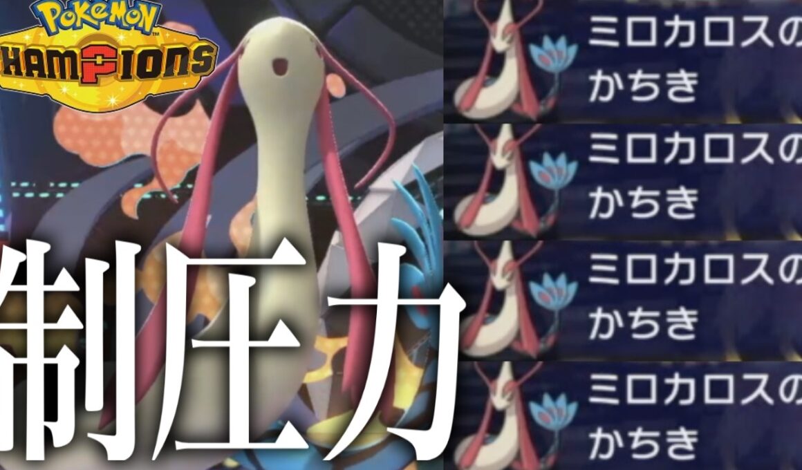 マスボ級でも余裕で通用するミロカロスの盤面コントロール力がエグすぎる！！【ポケモンチャンピオンズ】