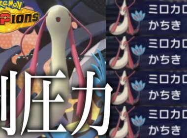 マスボ級でも余裕で通用するミロカロスの盤面コントロール力がエグすぎる！！【ポケモンチャンピオンズ】