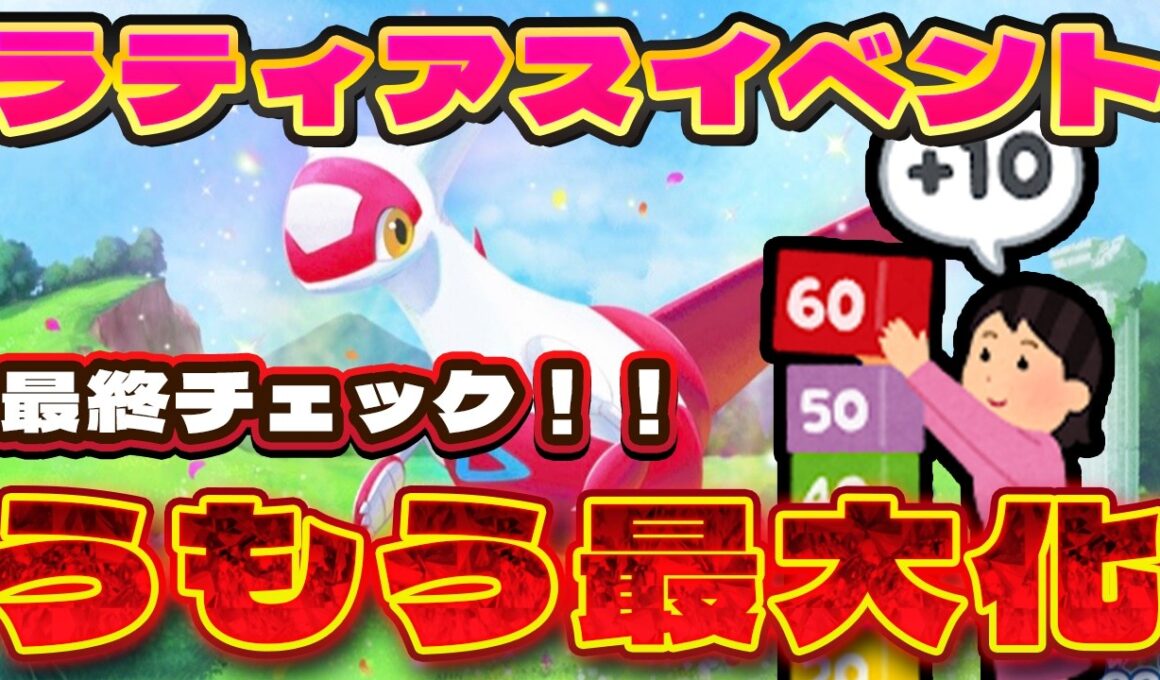 【ポケモンスリープ】ラティアスイベント完全攻略！！うもう最大化の為にやるべき事まとめました！！【無課金、微課金】