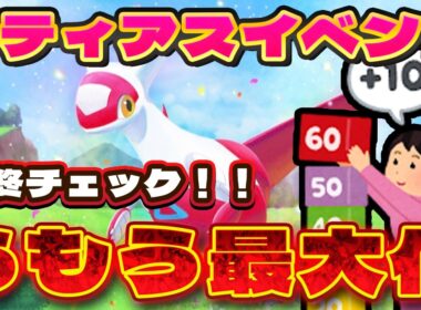 【ポケモンスリープ】ラティアスイベント完全攻略！！うもう最大化の為にやるべき事まとめました！！【無課金、微課金】