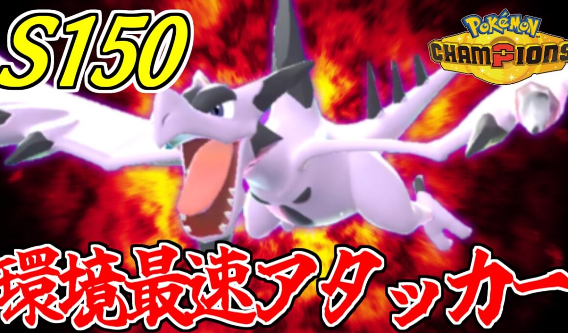 環境最速の素早さで殴りかかる古代恐竜”メガプテラ”【ポケモンチャンピオンズ】