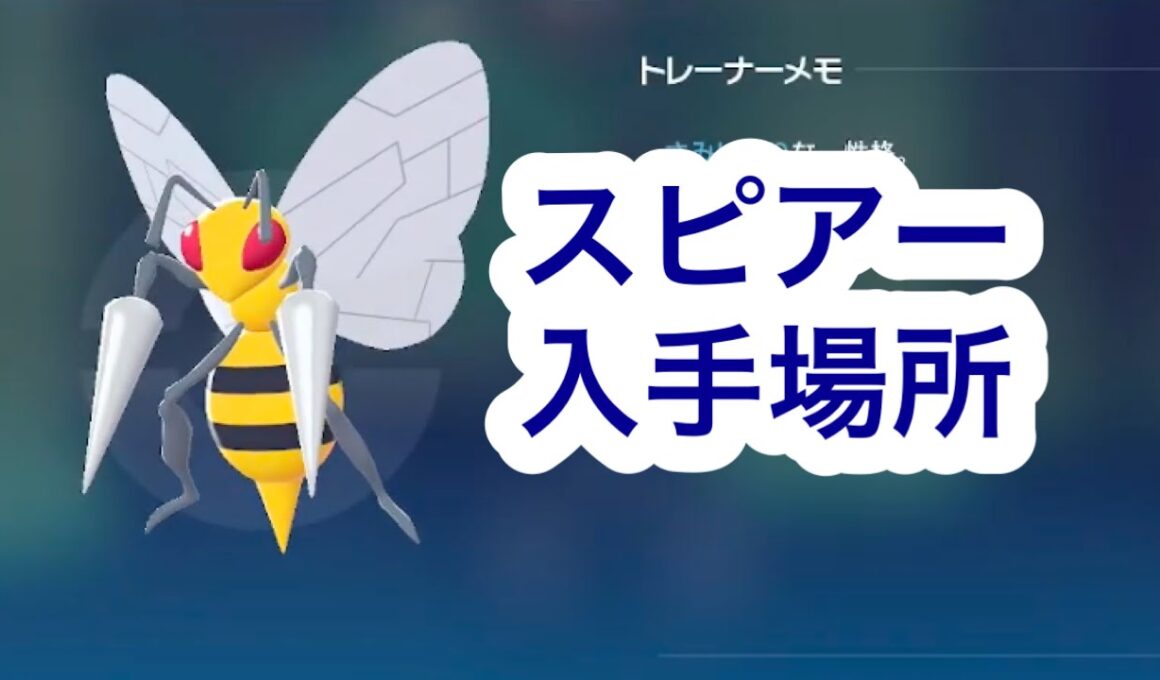 【ポケモンZA】スピアー入手場所