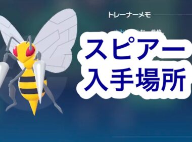 【ポケモンZA】スピアー入手場所
