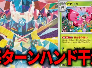 世界最強の男が作成した、毎ターン相手の手札を4枚にする『ビビヨン』を採用した『ドラパルトex』が革命でした【ポケカ】【PTCGL】