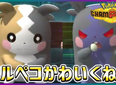 【ポケモン賭博黙示録#4-4】モルペコかわいぃぃぃいいいいいいい【ポケモンチャンピオンズ】