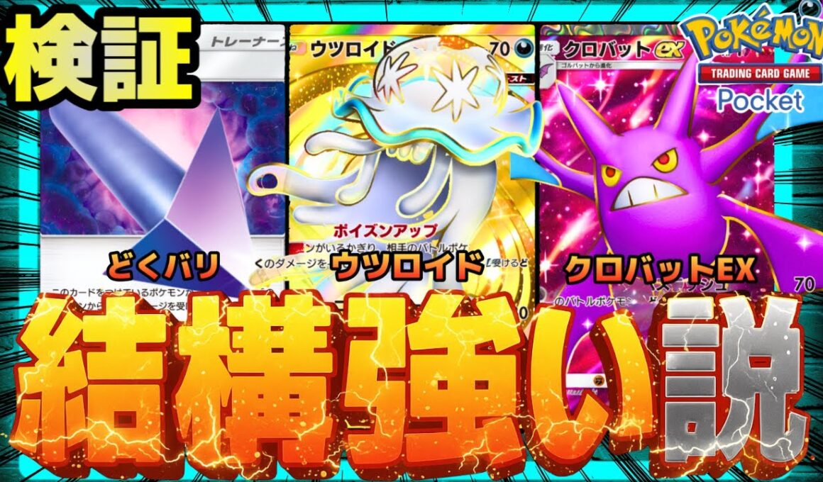 【ポケポケ】毒漬けクロバット、結構強い説を検証。