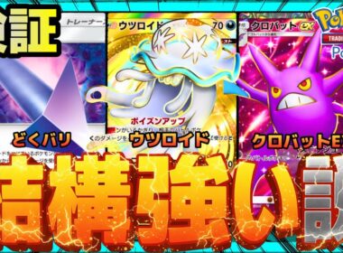 【ポケポケ】毒漬けクロバット、結構強い説を検証。