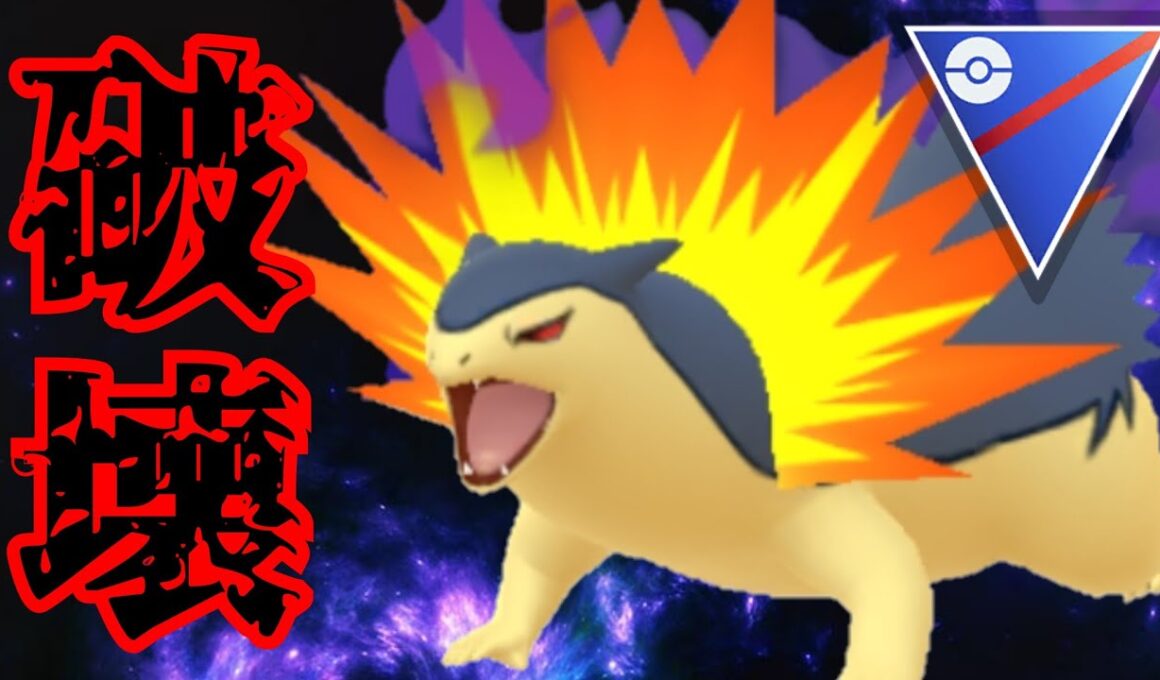 【壊滅】圧倒的な超火力でバクフーンが暴走！！まさに鎧袖一触のバケモン性能すぎるw【GBL】【スーパーリーグ】