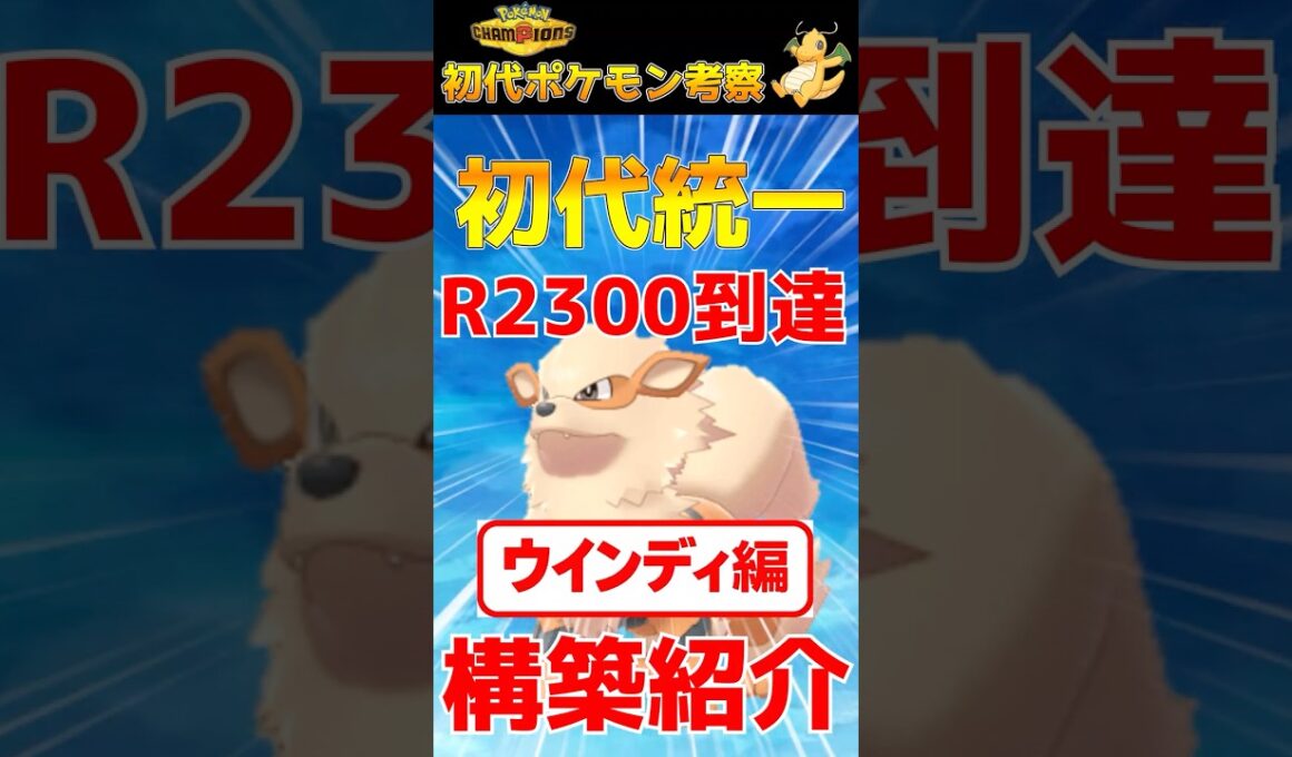 【初代統一】ウインディ紹介！ #チャンピオンズ #ポケモン