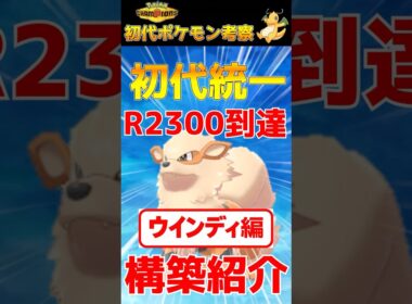 【初代統一】ウインディ紹介！ #チャンピオンズ #ポケモン