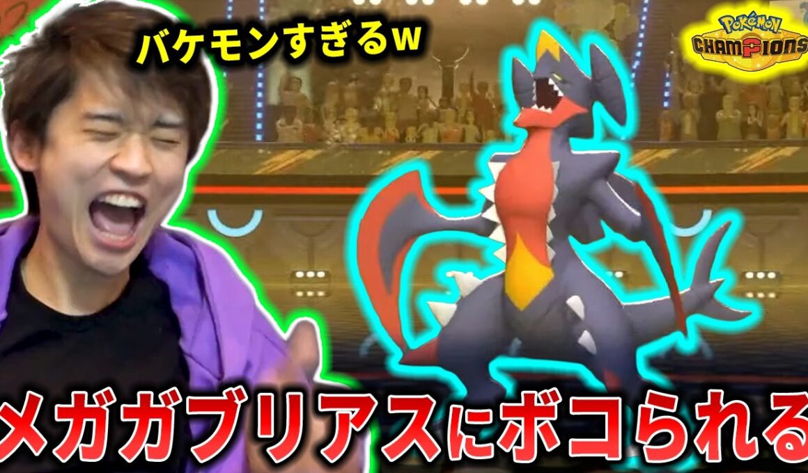 【チャンピオンズ】暴走したメガガブリアスにボッコボコにされるライバロリ【チャンピオンズ】【切り抜き】【ポケチャン】