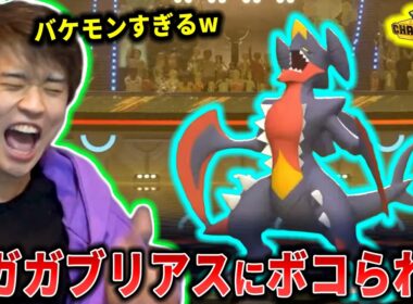 【チャンピオンズ】暴走したメガガブリアスにボッコボコにされるライバロリ【チャンピオンズ】【切り抜き】【ポケチャン】