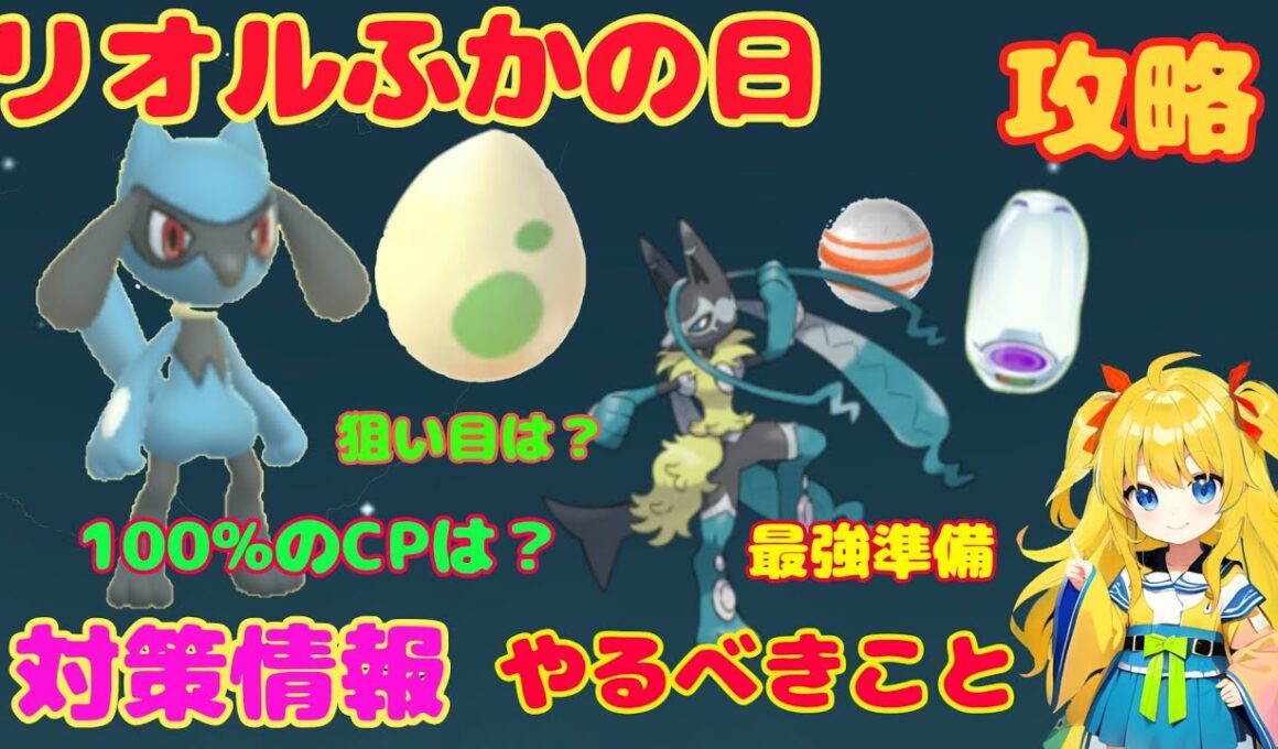 リオルふかの日！攻略ポイントとやるべきこと解説～最強育成チャンス